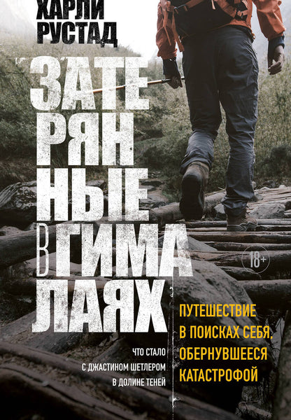 Обложка книги "Рустад: Затерянные в Гималаях. Путешествие в поисках себя, обернувшееся катастрофой"