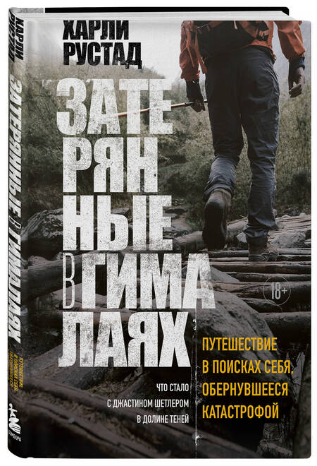 Фотография книги "Рустад: Затерянные в Гималаях. Путешествие в поисках себя, обернувшееся катастрофой"