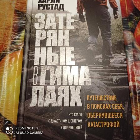 Фотография книги "Рустад: Затерянные в Гималаях. Путешествие в поисках себя, обернувшееся катастрофой"