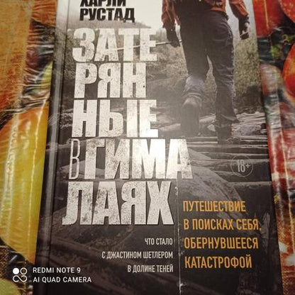 Фотография книги "Рустад: Затерянные в Гималаях. Путешествие в поисках себя, обернувшееся катастрофой"