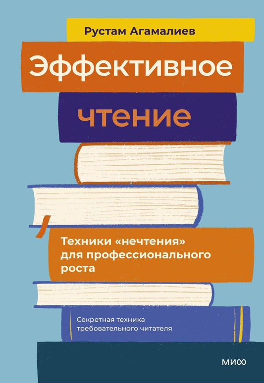 Обложка книги "Рустам Агамалиев: Эффективное чтение. Техники "нечтения" для профессионального роста"