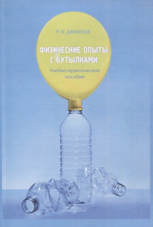 Обложка книги "Рустам Даминов: Физические опыты с бутылками. Учебно-практическое пособие"