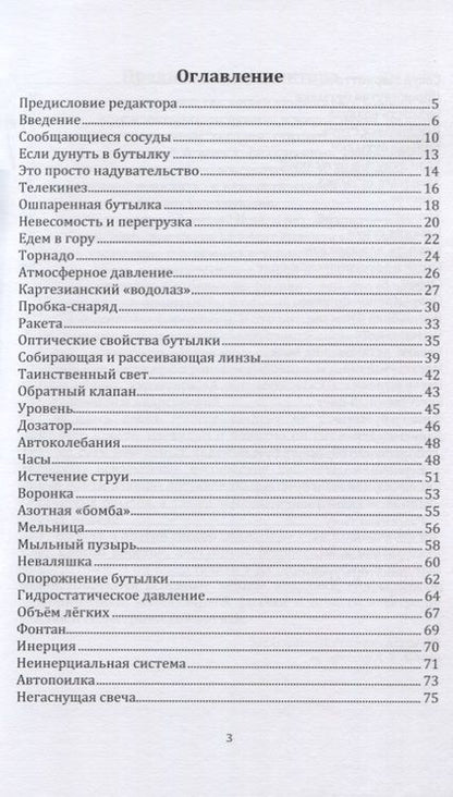 Фотография книги "Рустам Даминов: Физические опыты с бутылками. Учебно-практическое пособие"