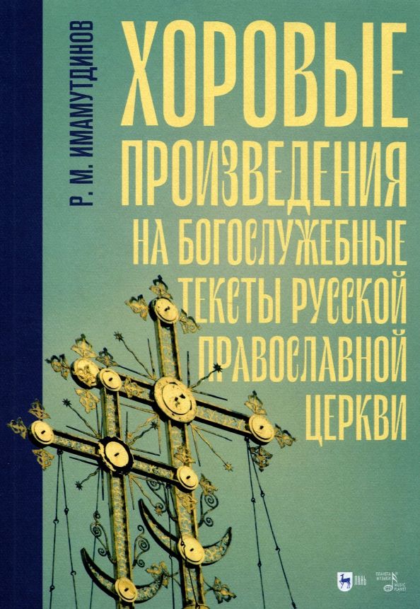 Обложка книги "Рустам Имамутдинов: Хоровые произведения на богослужебные тексты Русской православной церкви. Ноты"