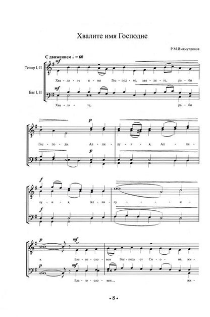 Фотография книги "Рустам Имамутдинов: Хоровые произведения на богослужебные тексты Русской православной церкви. Ноты"