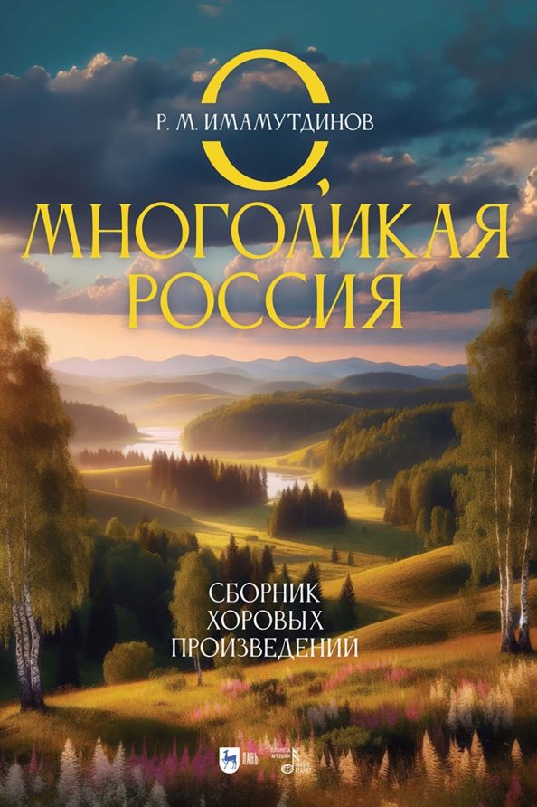 Обложка книги "Рустам Имамутдинов: О, многоликая Россия. Сборник хоровых произведений. Ноты"