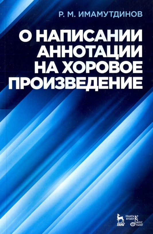 Обложка книги "Рустам Имамутдинов: О написании аннотации на хоровое произведение. Учебное пособие"