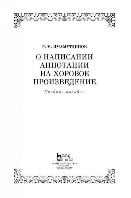 Фотография книги "Рустам Имамутдинов: О написании аннотации на хоровое произведение. Учебное пособие"