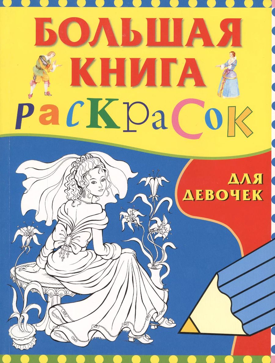 Обложка книги "Рустам Исматуллаев: Большая книга раскрасок для девочек"
