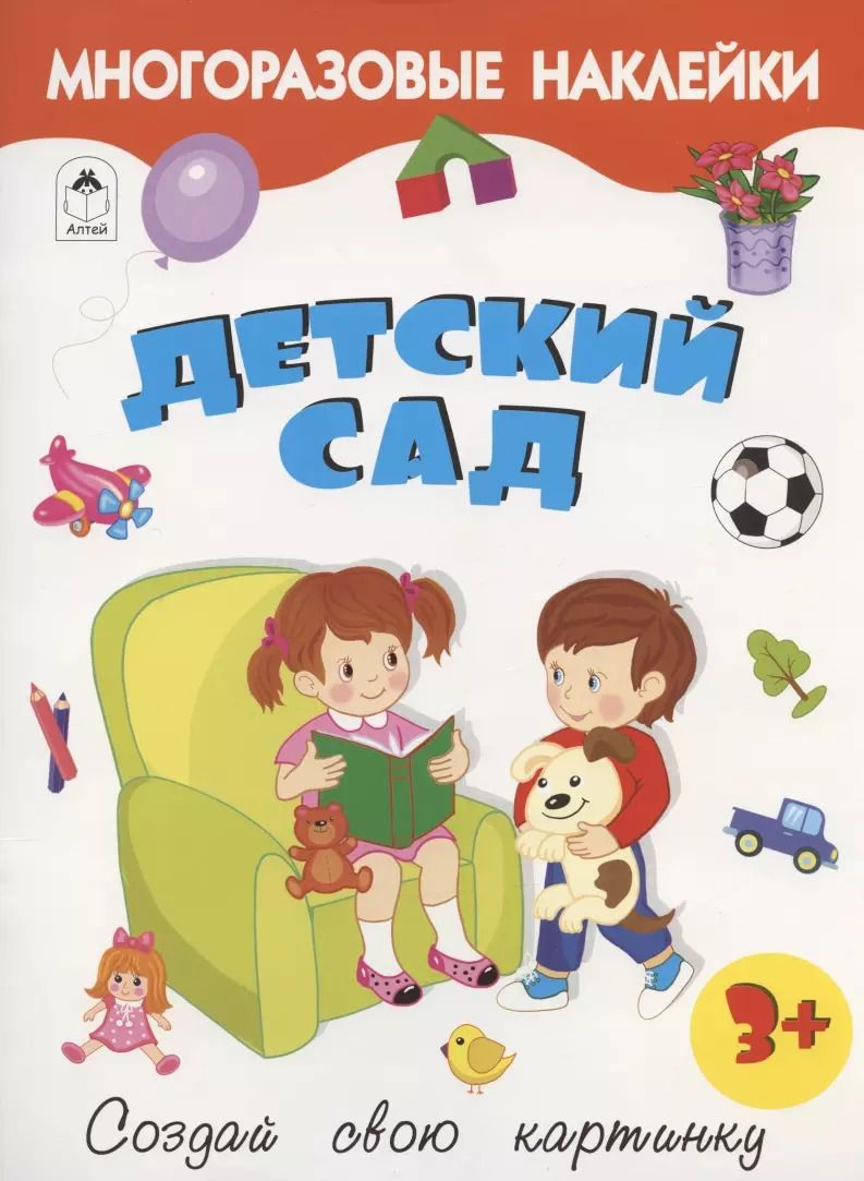 Обложка книги "Рустам Исматуллаев: Детский сад. Книжка с многоразовыми наклейками"