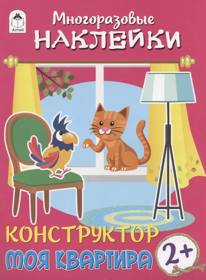 Обложка книги "Рустам Исматуллаев: Моя квартира. Книжка с моногоразовыми наклейками. Конструктор"
