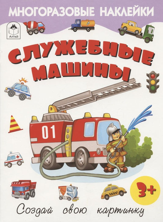 Обложка книги "Рустам Исматуллаев: Служебные машины. Книжка с многоразовыми наклейками"