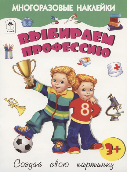 Обложка книги "Рустам Исматуллаев: Выбираем профессию. Книжка с многоразовыми наклейками"