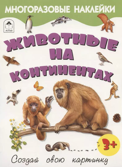 Обложка книги "Рустам Исматуллаев: Животные на континентах. Книжка с многоразовыми наклейками"