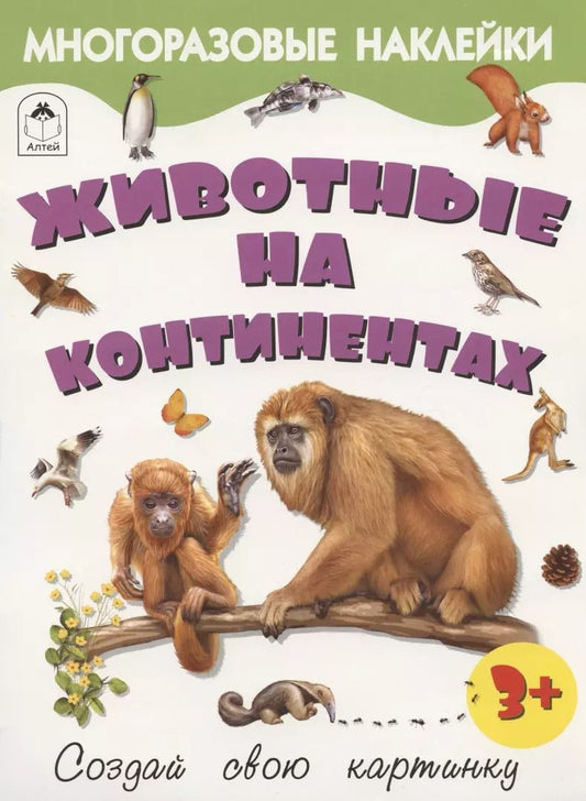 Обложка книги "Рустам Исматуллаев: Животные на континентах. Книжка с многоразовыми наклейками"