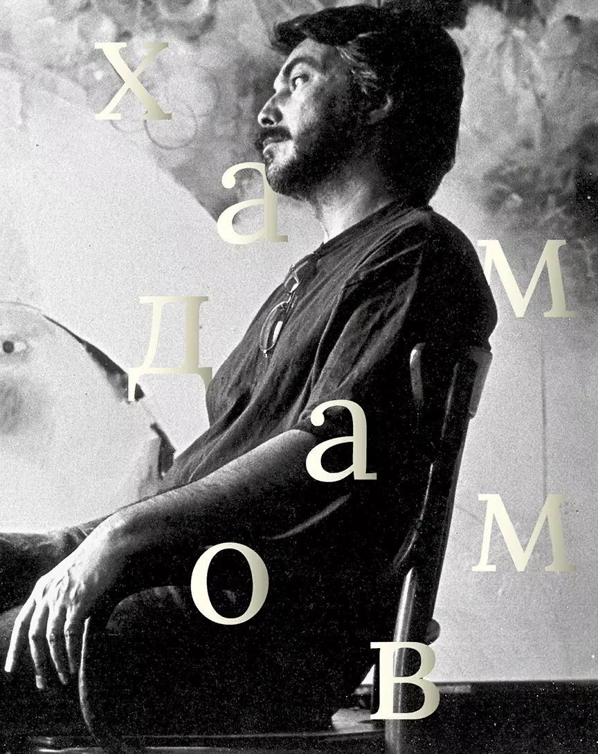 Обложка книги "Рустам Хамдамов"