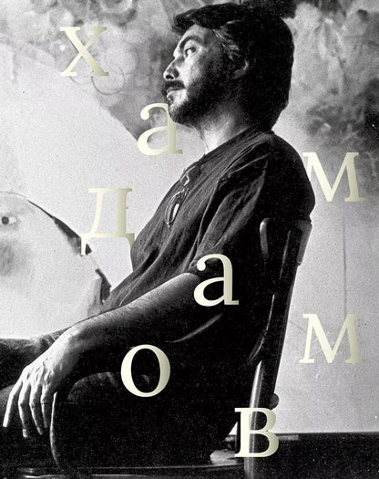 Обложка книги "Рустам Хамдамов"