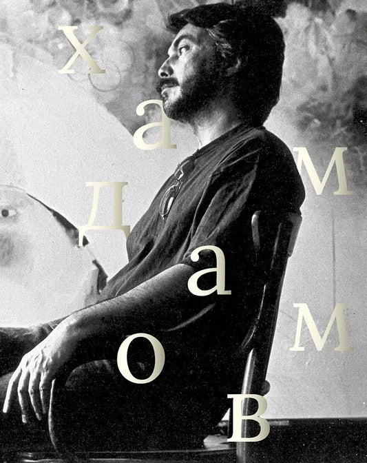 Обложка книги "Рустам Хамдамов"
