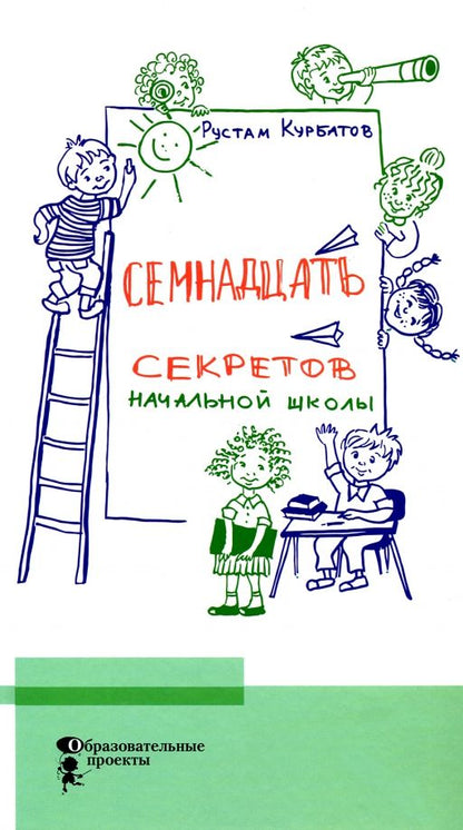 Обложка книги "Рустам Курбатов: Семнадцать секретов начальной школы"