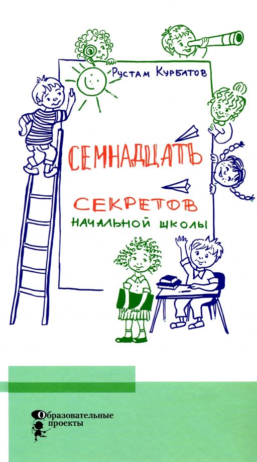 Обложка книги "Рустам Курбатов: Семнадцать секретов начальной школы"
