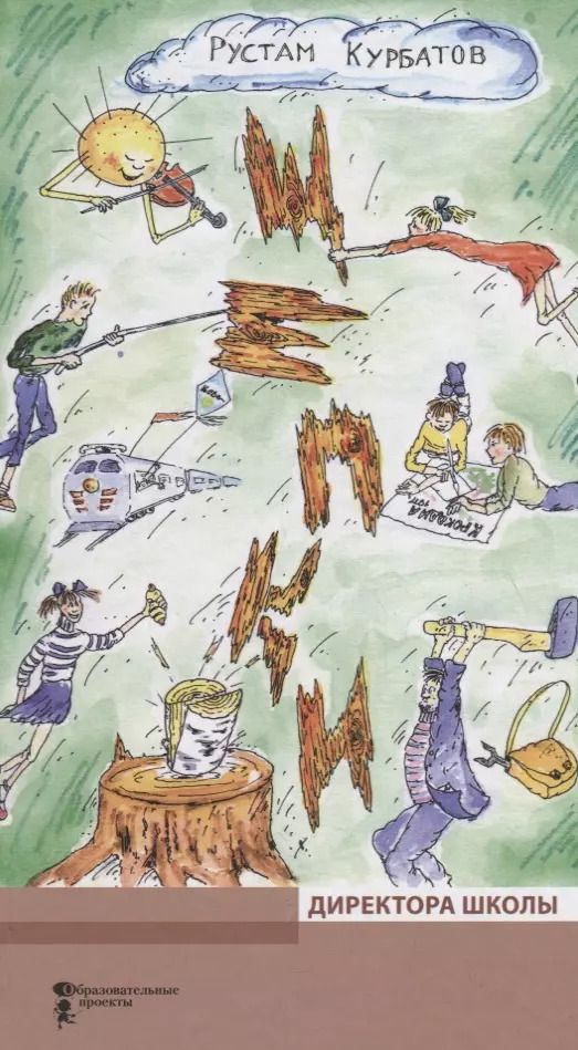 Обложка книги "Рустам Курбатов: Щепки директора школы"
