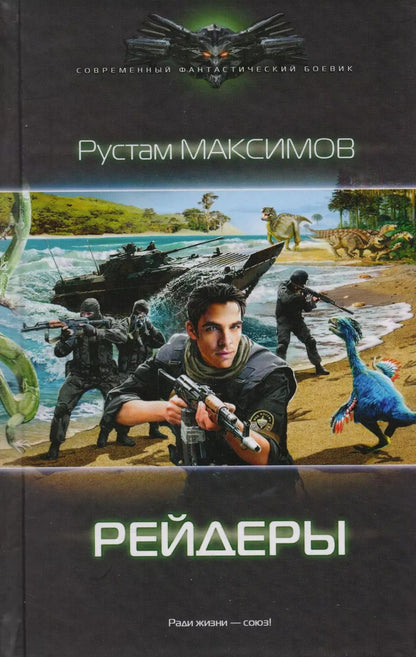 Обложка книги "Рустам Максимов: Ментовский вояж: Рейдеры: роман"