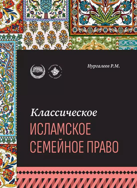 Обложка книги "Рустам Нургалеев: Классическое исламское семейное право: учебное пособие"