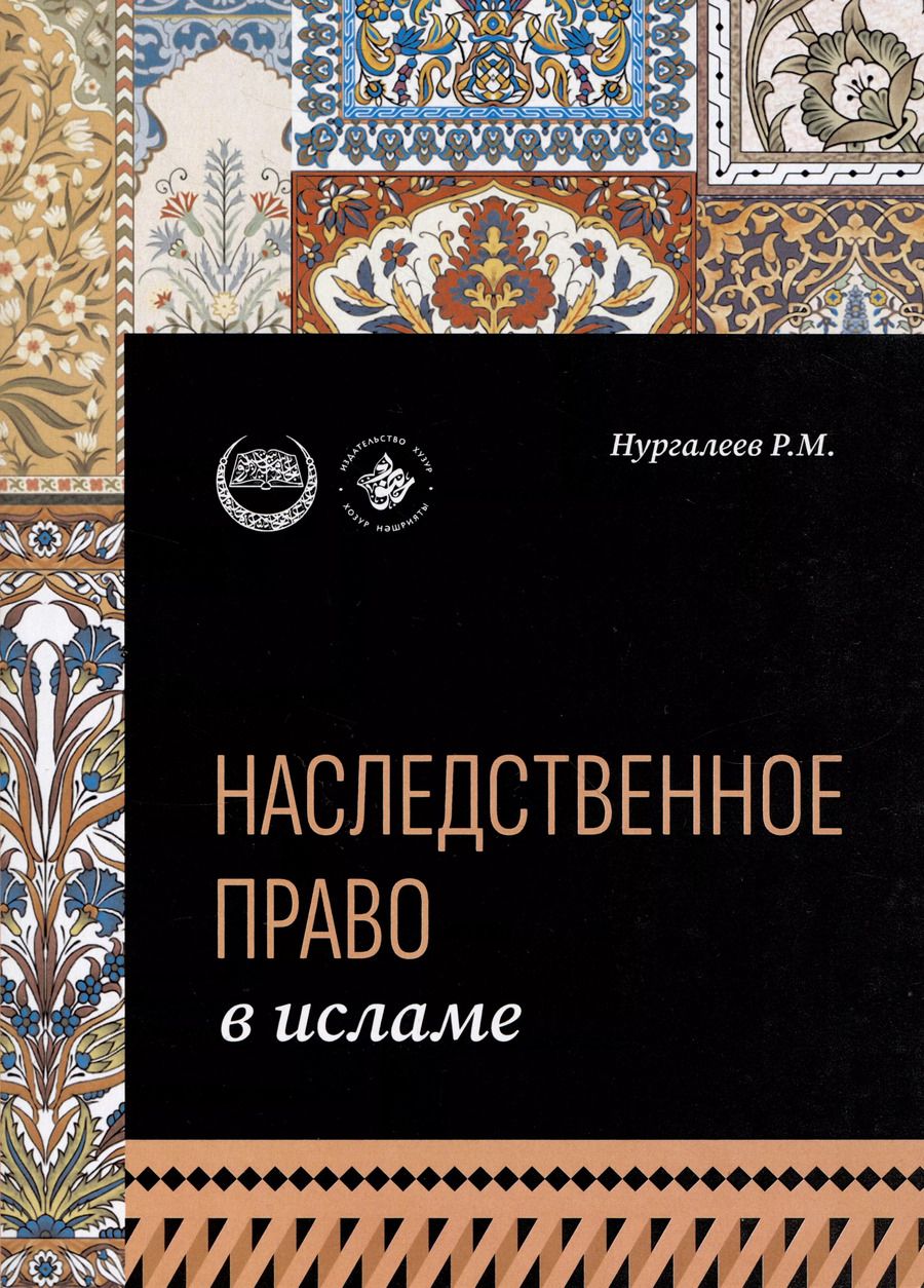 Обложка книги "Рустам Нургалеев: Наследственное право в Исламе"