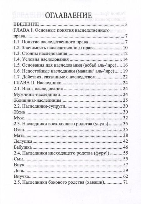 Фотография книги "Рустам Нургалеев: Наследственное право в Исламе"
