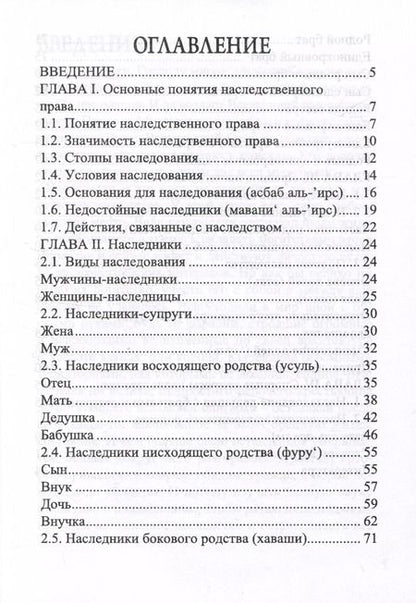 Фотография книги "Рустам Нургалеев: Наследственное право в Исламе"