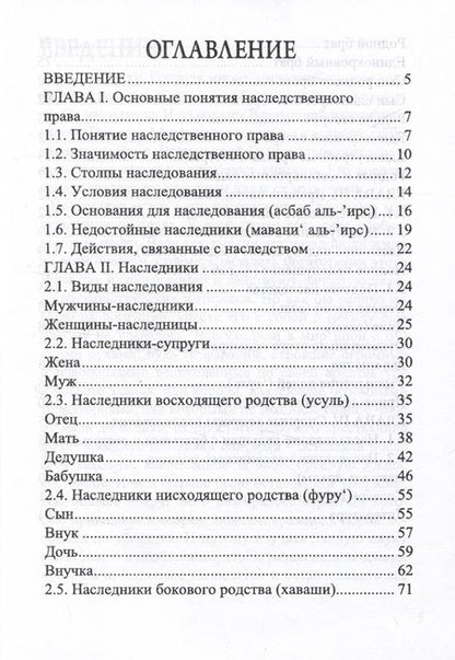 Фотография книги "Рустам Нургалеев: Наследственное право в Исламе"