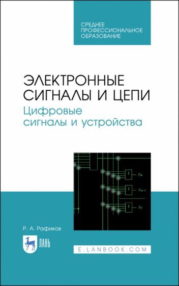 Обложка книги "Рустам Рафиков: Электронные сигналы и цепи. Цифровые сигналы и устройства. Учебное пособие"