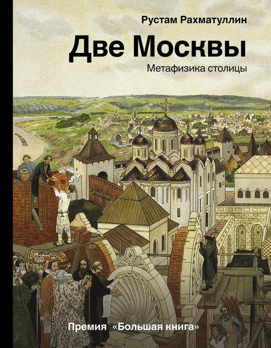 Обложка книги "Рустам Рахматуллин: Две Москвы: Метафизика столицы"