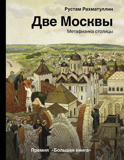 Обложка книги "Рустам Рахматуллин: Две Москвы: Метафизика столицы"