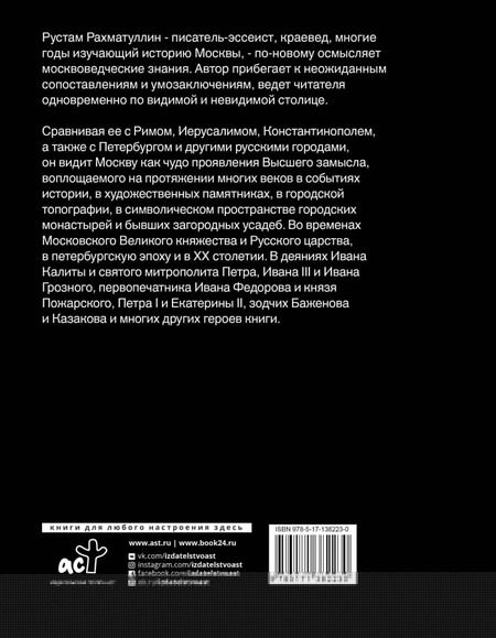 Фотография книги "Рустам Рахматуллин: Две Москвы: Метафизика столицы"