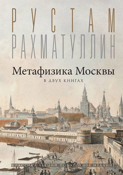 Обложка книги "Рустам Рахматуллин: Метафизика Москвы"