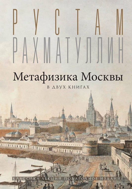 Обложка книги "Рустам Рахматуллин: Метафизика Москвы"