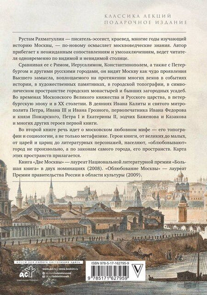 Фотография книги "Рустам Рахматуллин: Метафизика Москвы"