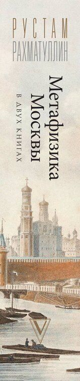 Фотография книги "Рустам Рахматуллин: Метафизика Москвы"
