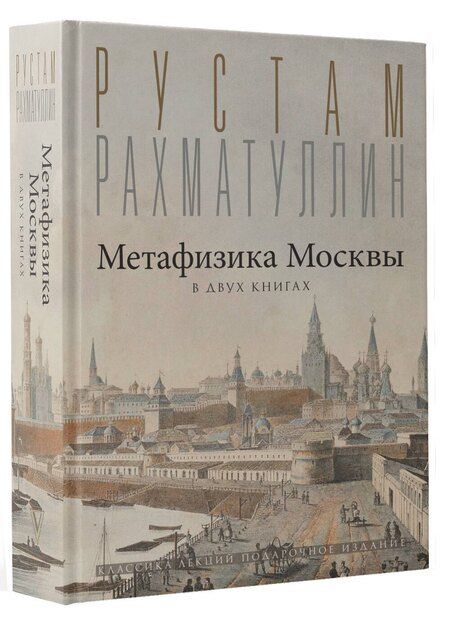 Фотография книги "Рустам Рахматуллин: Метафизика Москвы"