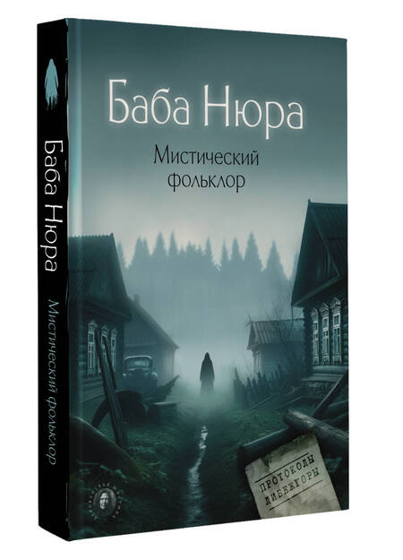 Фотография книги "Рустам Разуванов: Баба Нюра. Мистический фольклор"
