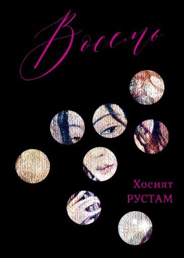 Обложка книги "Рустам: Восемь. Сборник"