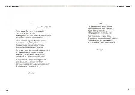 Фотография книги "Рустам: Восемь. Сборник"