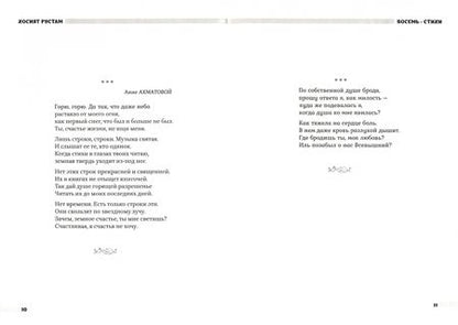 Фотография книги "Рустам: Восемь. Сборник"