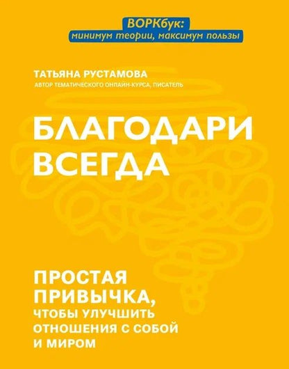 Обложка книги "Рустамова: Благодари всегда. Простая привычка, чтобы улучшить отношения с собой и миром"