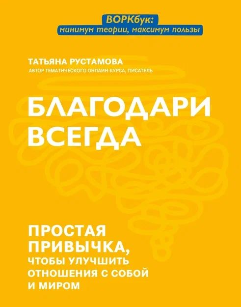 Обложка книги "Рустамова: Благодари всегда. Простая привычка, чтобы улучшить отношения с собой и миром"
