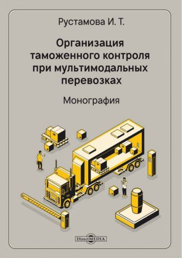 Обложка книги "Рустамова: Организация таможенного контроля при мультимодальных перевозках. Монография"