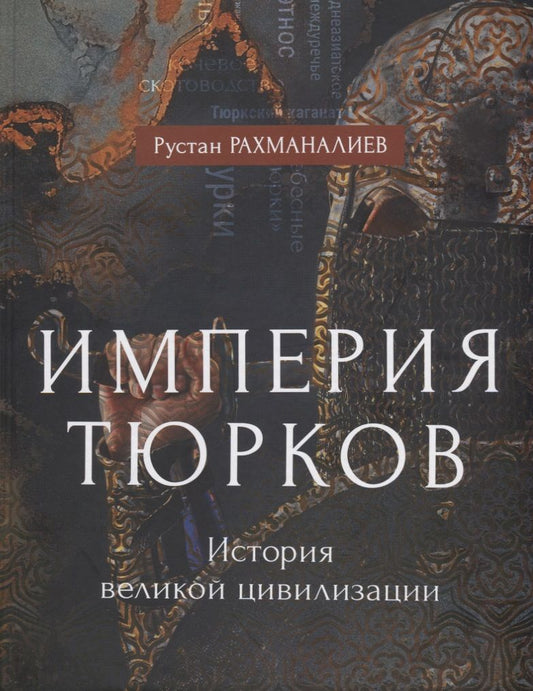 Обложка книги "Рустан Рахманалиев: Империя тюрков. История великой цивилизации"