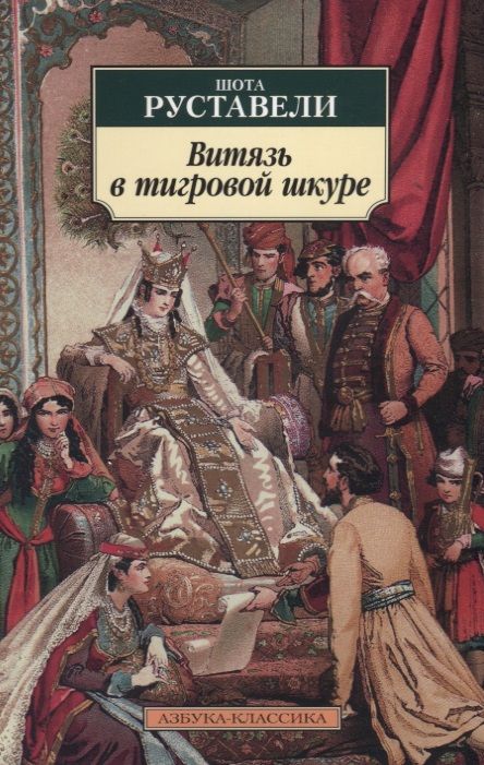 Обложка книги "Руставели: Витязь в тигровой шкуре"
