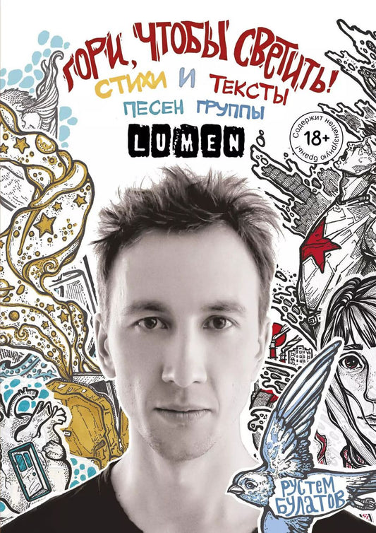 Обложка книги "Рустем Булатов: Гори, чтобы светить! Стихи и тексты песен группы Lumen"